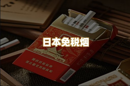 日本免税烟